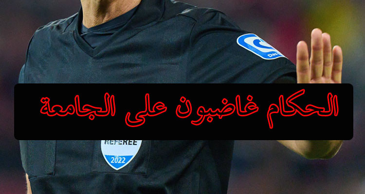 جمعية الحكام تدعو إلى الاحتجاج على الجامعة وإدارة التحيكم