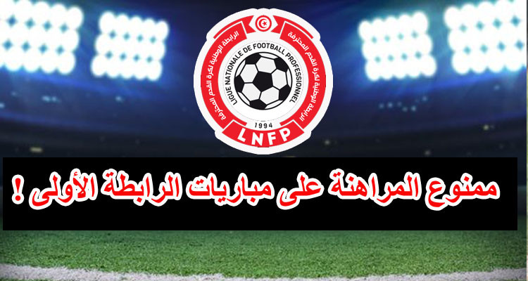 هيئة الألعاب الفرنسية تشطب البطولة التونسية من قائمة مراهناتها!