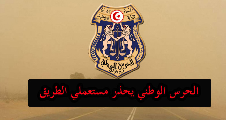 الحرس الوطني يحذر مستعملي الطريق من هبوب رياح قوية