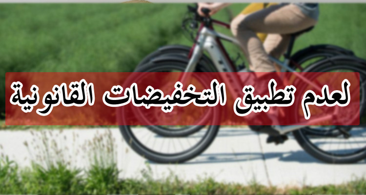 اتخاذ الاجراءات القانونية ضد عدد من موردي الدراجات الكهربائية