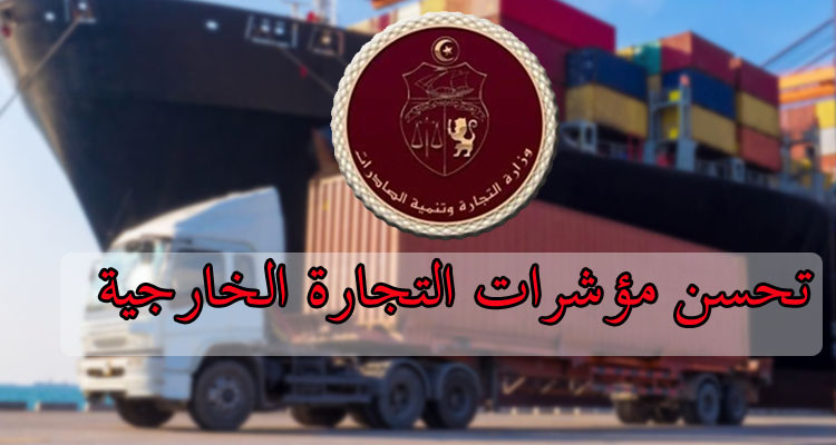 الميزان التجاري التونسي يحقق طفرة إيجابية على أكثر من صعيد 