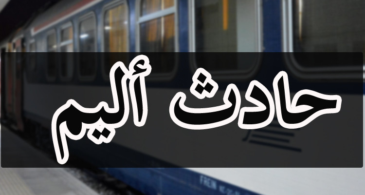 قتيل وجريح في حادث دهس القطار لشاحنة خفيفة