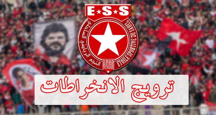 النجم الساحلي ينطلق في ترويج انخراطات أحبائه للموسم الرياضي الجاري