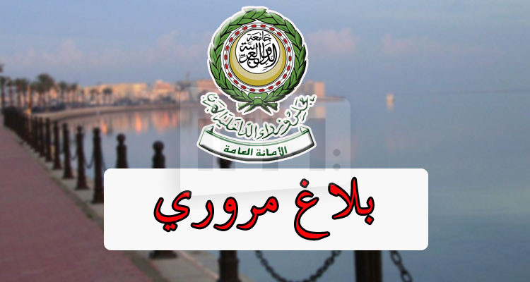 تحوير في حركة المرور بمناسبة  اجتماع مجلس وزراء الداخلية العرب