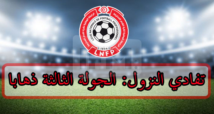 الرابطة تكشف عن برنامج الجولة الثالثة ذهابا من ''البلاي آوت''