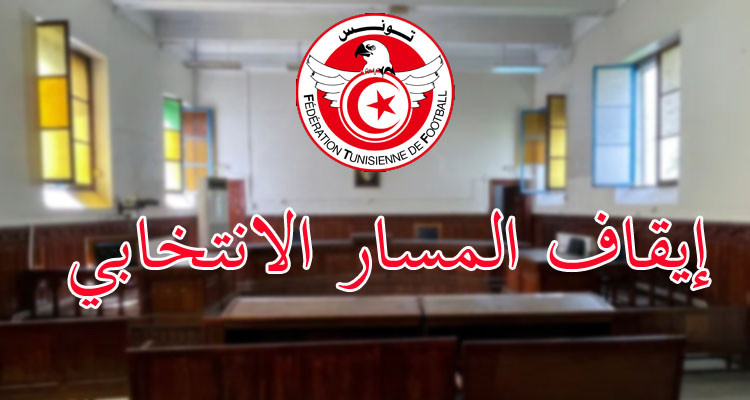 قضية استعجالية لإيقاف الجلسة العامة الانتخابية لجامعة كرة القدم 