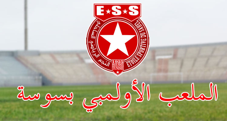النجم الساحلي يكوّن لجنتين لتسوية وضعية كل من الملعب الأولمبي ومركب الفريق