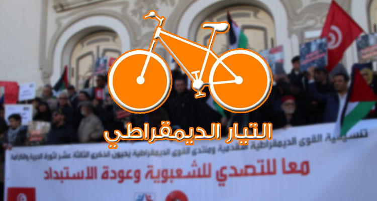 التيار الديمقراطي: سلطة ''الانقلاب'' تريد تصحير الساحة وتكميم الأفواه