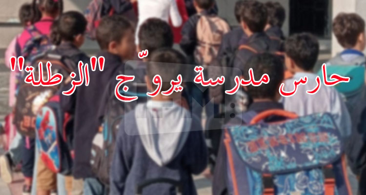 الايقاع بحارس مدرسة متلبسا بترويج ''الزطلة''