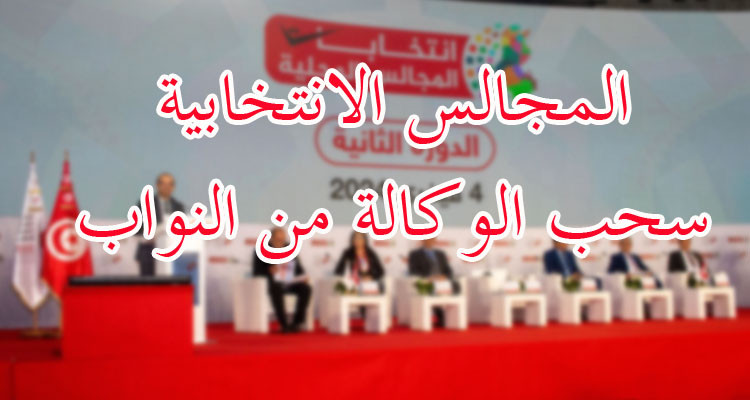 صدور القرار المحدد لكيفية وآجال سحب الوكالة من أعضاء المجالس النيابية