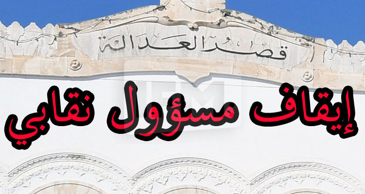 النيابة العمومية توضح بشأن ملابسات إيقاف أحد النقابيين بولاية القصرين