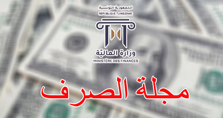 وزارة المالية تستنكر تداول نسخة ''مغلوطة'' من المجلة الجديدة للصرف