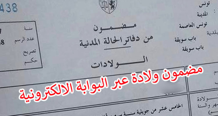 رئاسة الحكومة: مضمون الولادة المستخرج على الخط له الحجية القانونية الكاملة