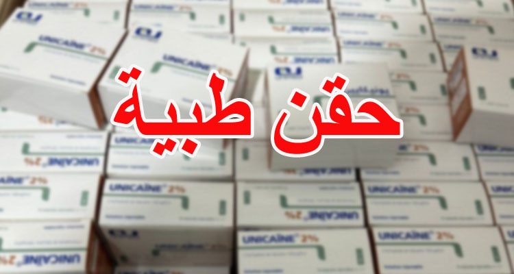 القبض على نفر يتحوز على ألف حقنة طبية مهربة