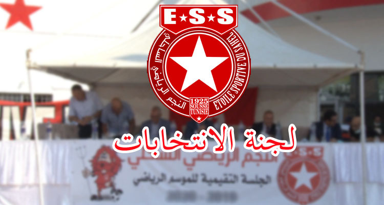 الإعلان عن تركيبة اللجنة المشرفة على انتخابات النجم الساحلي