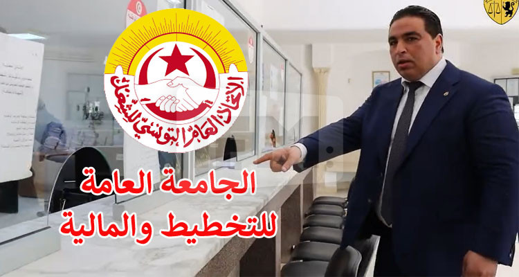 الجامعة العامة للتخطيط والمالية تقاضي والي بن عروس 