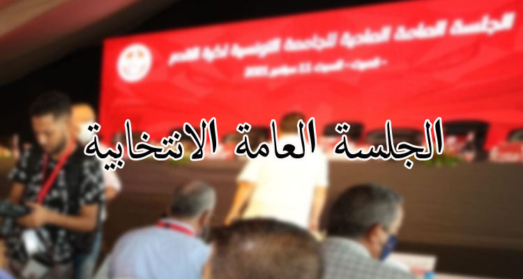 لجنة الانتخابات بالجامعة: عدم احترام هذه الشروط يعني إسقاط القائمة المترشحة 