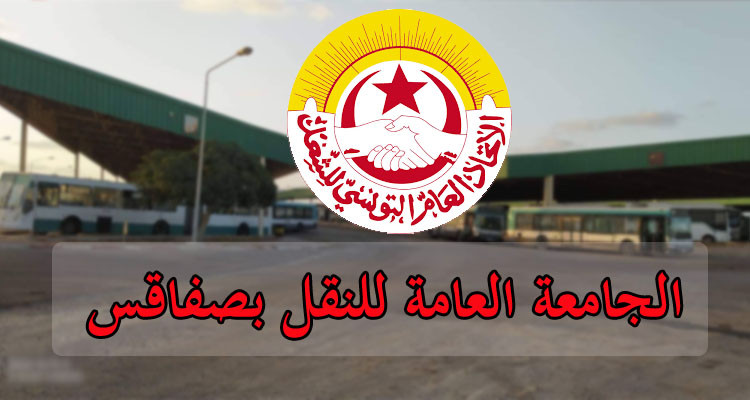 نقابة شركة النقل بصفاقس تندد بالوضعية ''المزرية'' للمؤسسة 
