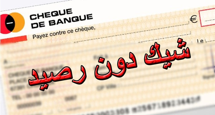 قرابة النصف مليون تونسي مفتش عنهم في قضايا شيك دون رصيد