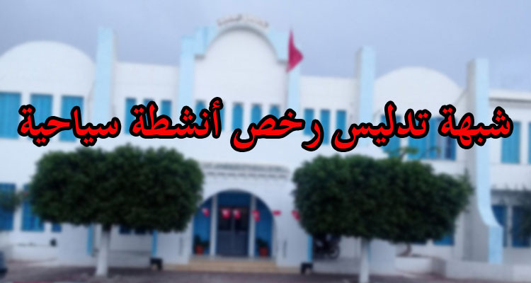القبض على موظف بلدي يشتبه في تدليسه رخص الأنشطة السياحية