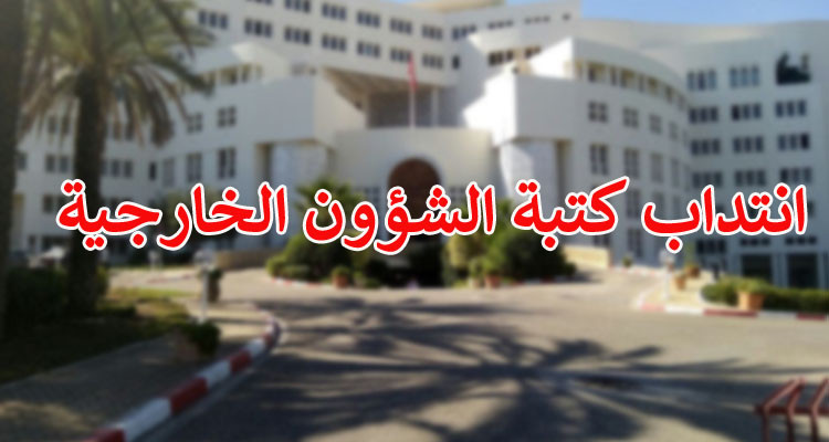 وزارة الشؤون الخارجية تنتدب كتبة من الحاصلين على الأستاذية والإجازة