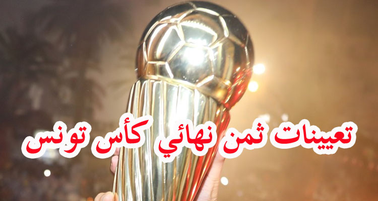 الجامعة تكشف عن تعيينات مباريات ثمن نهائي كأس تونس