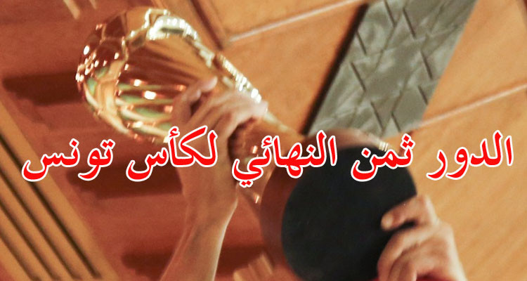 نتائج قرعة الدور ثمن النهائي لكأس تونس