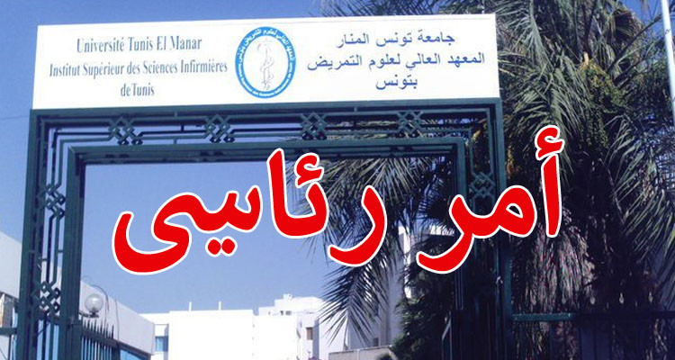 رئيس الدولة يعين مديرا للمعهد العالي لعلوم التمريض بتونس 