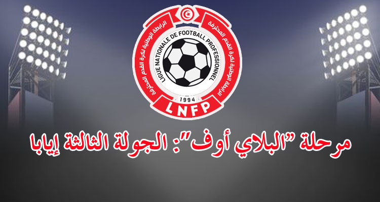 بعد تغييرموعد الدربي: البرنامج الجديد للجولة الثالثة إيابا 