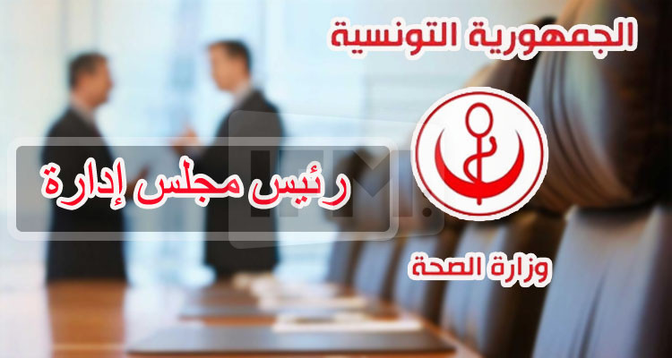تعيين رئيسين مديرين عامين جديدين بمستشفى صالح عزيز والحبيب بوقطفة