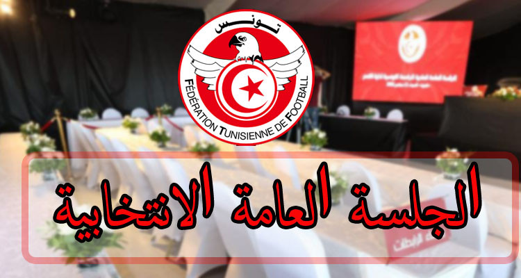 جامعة كرة القدم تثبت موعد الجلسة العامة وتغيرها طبيعتها