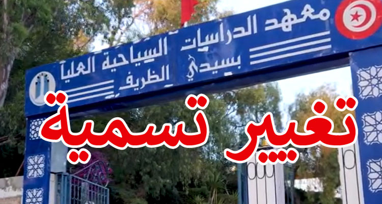 بأمر رئاسي: تغيير تسمية معهد الدراسات السياحية العليا بسيدي الظريف