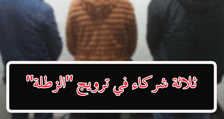 الإيقاع بشقيقين وشريكهما يروجون''الزطلة'' في صفوف التلاميذ 