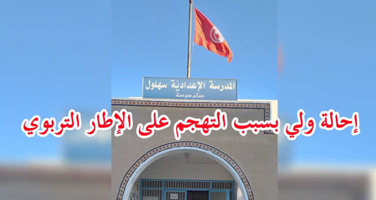 إحالة ولي على محكمة الناحية بعد تهجمه على أعضاء مجلس التأديب بإعدادية سهلول