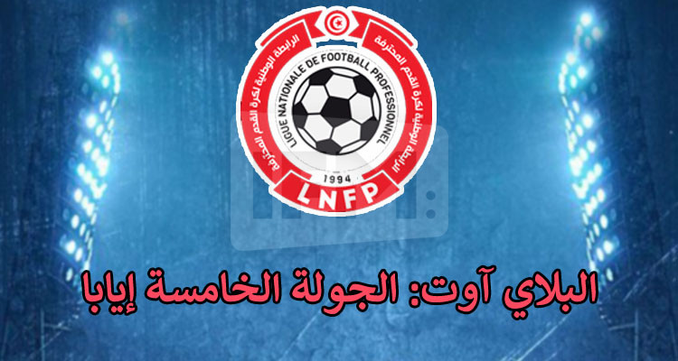 الرابطة الأولى: تعيينات الجولة الخامسة إيابا لمرحلة تفادي النزول 