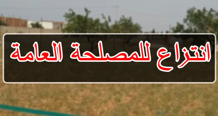 بأمر رئاسي: انتزاع قطعتي أرض بصفاقس لإحداث وحدة معالجة النفايات المنزلية 