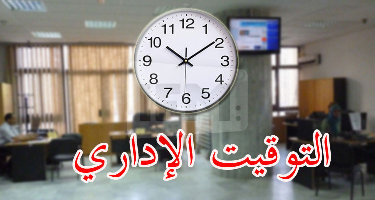 رئاسة الحكومة تكشف عن التوقيت الإداري الصيفي الجديد 
