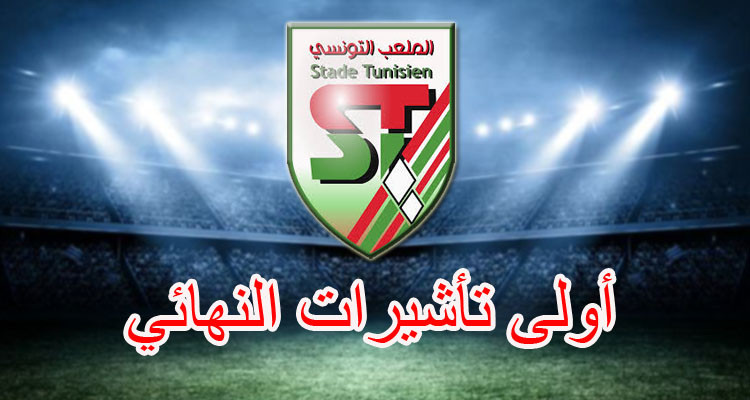 الملعب التونسي يزيح حامل الكأس ويحجز أولى تأشيرات النهائي 