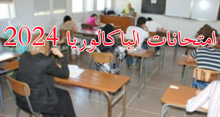 المهدية: تسجيل حالة غش وحيدة منذ انطلاق امتحانات الباكالوريا لهذا العام