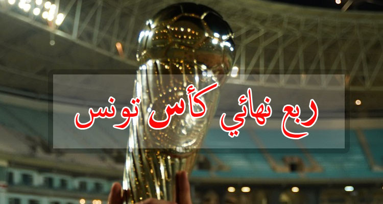 إدارة التحكيم تكشف عن حكام مباريات الدور ربع النهائي لكأس تونس 