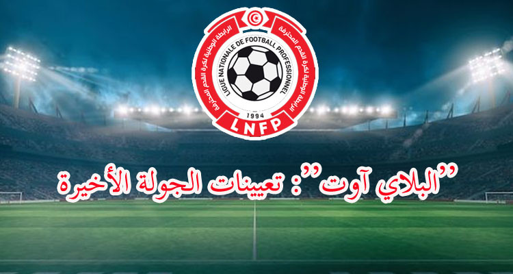 تعيينات الجولة الأخيرة من مرحلة تفادي النزول إلى الرابطة الثانية 