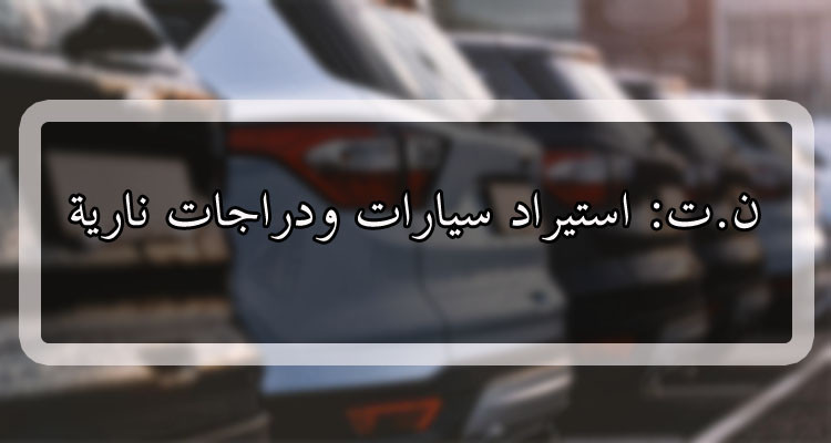 صدور الأمر المتعلق بتمكين مواطنينا بالخارج من استيراد سيارة كل عشر سنوات
