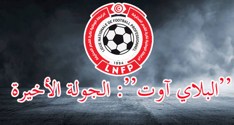 سيف الورتاني يدير مباراة الحسم بين مستقبل سليمان ونجم المتلوي 