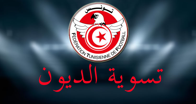 الجامعة تمهل الأندية أسبوعا واحدا لتسوية كل الأحكام الصادرة ضدها