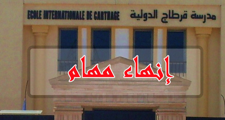 وزيرة التربية تنهي مهام مديرة مدرسة تونس الدولية 