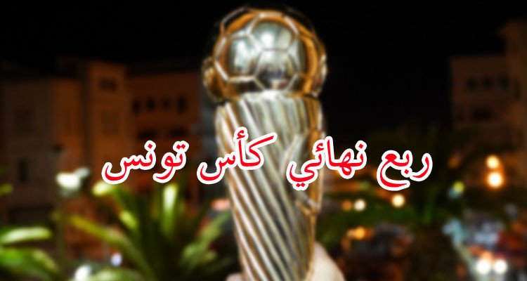 الجامعة تكشف عن برنامج لقاءات الدور ربع النهائي لكأس تونس