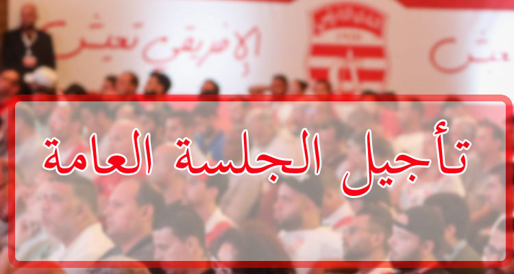 استجابة لطلبات جماهيره: النادي الافريقي يؤجل جلسته العامة