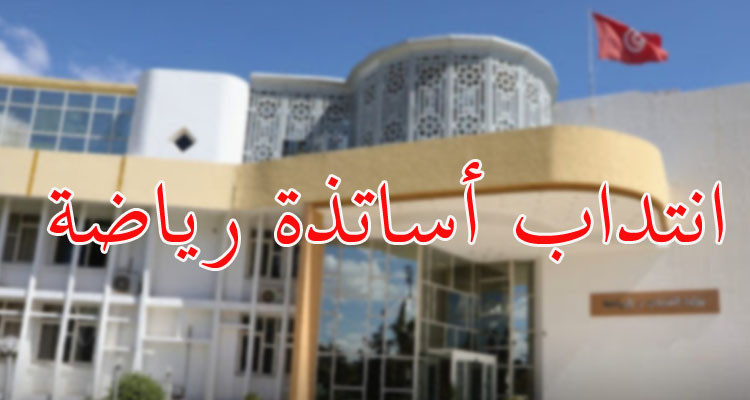 وزارة الشباب والرياضة تجري مناظرة لانتداب أساتذة رياضة 