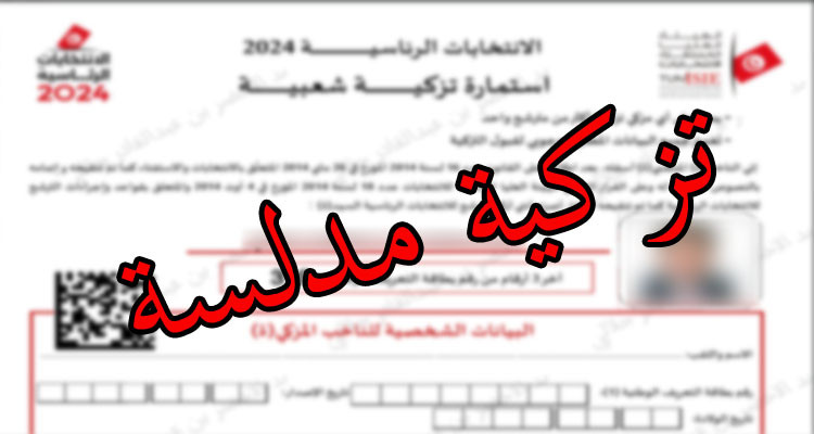 إيقاف صحفي وعسكري متقاعد يشتبه في تدليسهم تزكيات لفائدة أحد المترشحين للرئاسيات