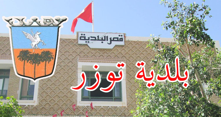 بطاقة إيداع بالسجن في حق عضو ببلدية توزر وإدراج إثنين آخرين بالتفتيش